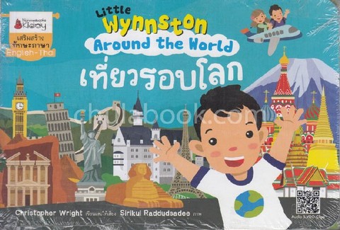 ชุด LITTLE WYNNSTON (5 เล่ม) (เสริมสร้างทักษะภาษา) (สองภาษา ไทย-อังกฤษ)