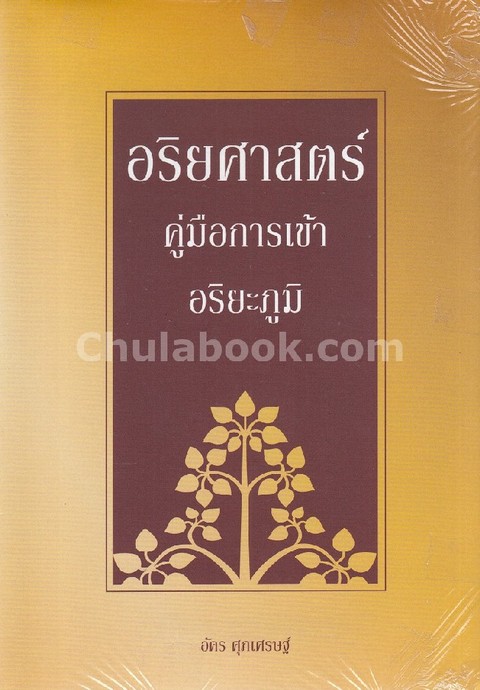 อริยศาสตร์ คู่มือการเข้าอริยะภูมิ