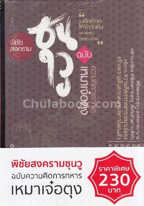 พิชัยสงครามซุนวู ฉบับ ความคิดการทหารเหมาเจ๋อตุง (ปกแข็ง)