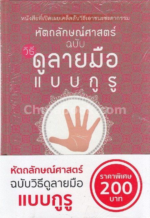 หัตถลักษณ์ศาสตร์ ฉบับ วิธีดูลายมือแบบกูรู (ปกแข็ง)