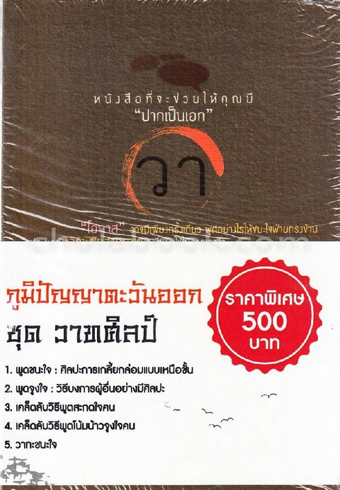 ภูมิปัญญาตะวันออก :ชุดวาทศิลป์ (5 เล่ม)