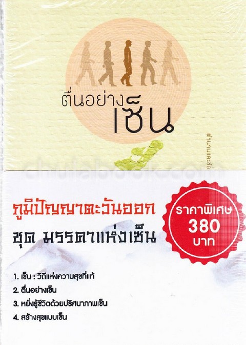 ภูมิปัญญาตะวันออก :ชุดมรรคาแห่งเซ็น (บรรจุ 4 เล่ม)
