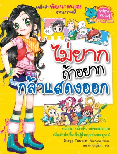 ไม่ยากถ้าอยากกล้าแสดงออก :ชุดเคล็ดลับพัฒนาตนเองจากเกาหลี (ฉบับพิเศษ)