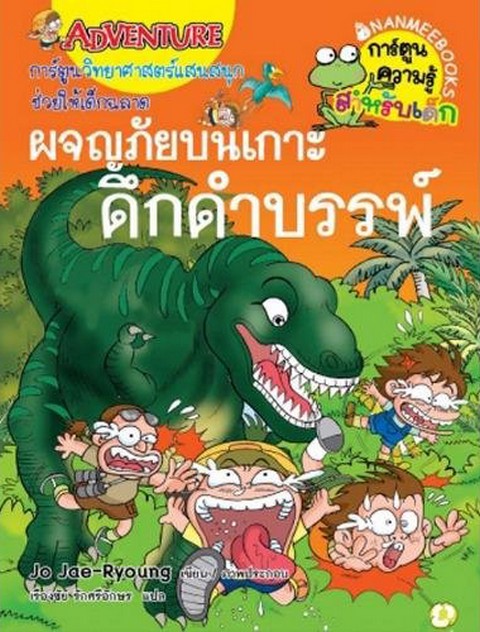 ผจญภัยบนเกาะดึกดำบรรพ์ (ฉบับพิเศษ)