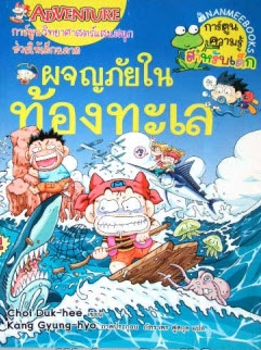 ผจญภัยในท้องทะเล :ชุดการ์ตูนวิทยาศาสตร์แสนสนุกช่วยให้เด็กฉลาด **