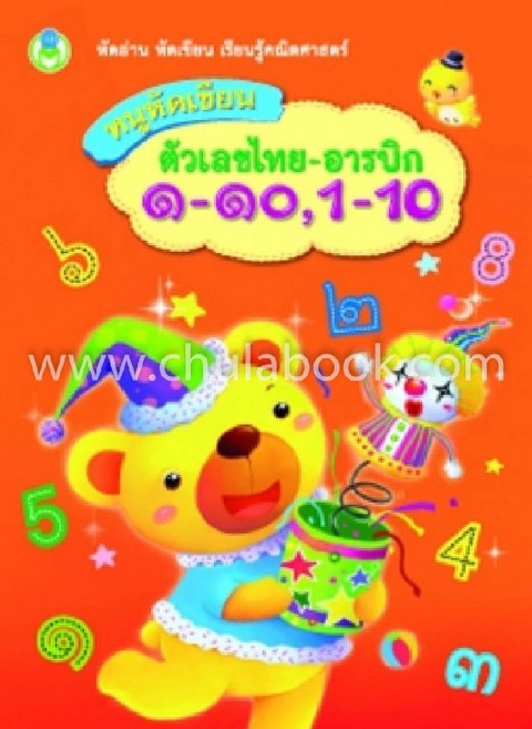 หนูหัดเขียน ตัวเลขไทย-อารบิก 1-10