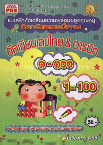 คัดเขียนเลขไทย & อารบิค 1-100 :แบบฝึกหัดเตรียมความพร้อมยอดคุณหนู