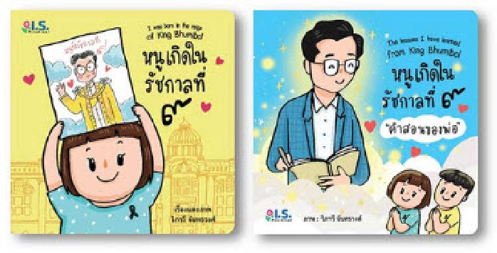 ชุดนิทานเฉลิมระเกียรติ รัชกาลที่ 9 (2 เล่ม) (พร้อมกระเป๋าใส่ดินสอ)