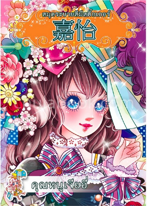 คุณหนูเจียอี่ (สมุดระบายสีพร้อมสติ๊กเกอร์)