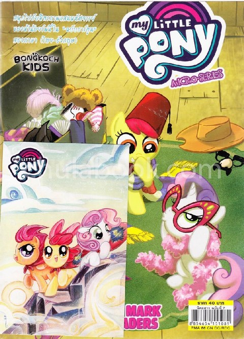 CUTIE MARK CRUSADERS: MY LITTLE PONY MICRO-SERIES (สองภาษา ไทย-อังกฤษ) (พร้อมการ์ดคิวตี้มาร