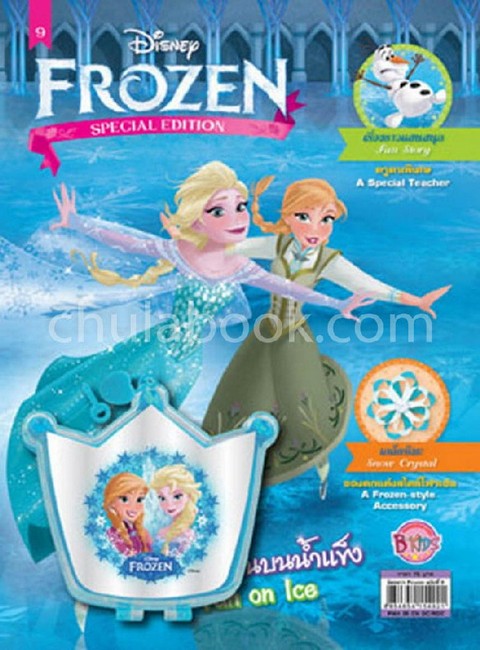 FROZEN ฉบับที่ 9 สนุกสนานบนน้ำแข็ง FUN ON ICE (พร้อมกล่องใส่เครื่องประดับ) (สองภาษาไทย-อังกฤษ)