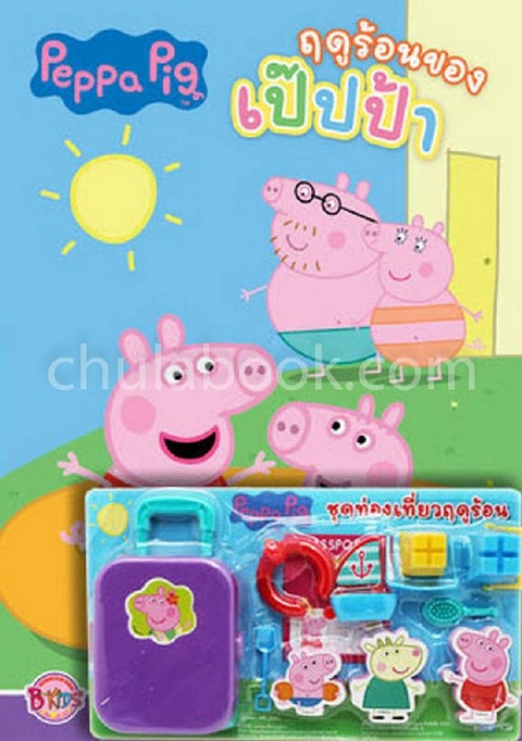 PEPPA PIG ฤดูร้อนของเป๊ปป้า (พร้อมชุดท่องเที่ยวฤดูร้อน)