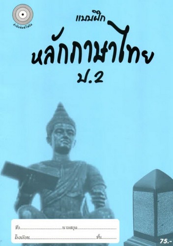 แบบฝึกหลักภาษาไทย ป.2