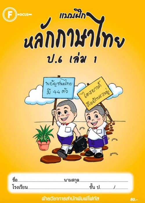แบบฝึกหลักภาษาไทย ป.6 เล่ม 1