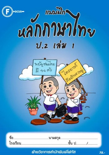 แบบฝึกหลักภาษาไทย ป.2 เล่ม 1