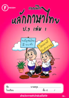 แบบฝึกหลักภาษาไทย ป.3 เล่ม 1