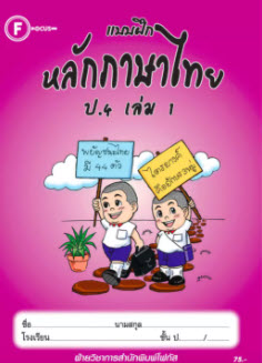 แบบฝึกหลักภาษาไทย ป.4 เล่ม 1