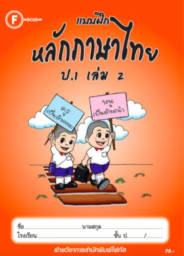 แบบฝึกหลักภาษาไทย ป.1 เล่ม 2