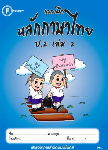 แบบฝึกหลักภาษาไทย ป.2 เล่ม 2