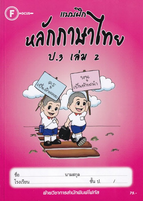 แบบฝึกหลักภาษาไทย ป.3 เล่ม 2