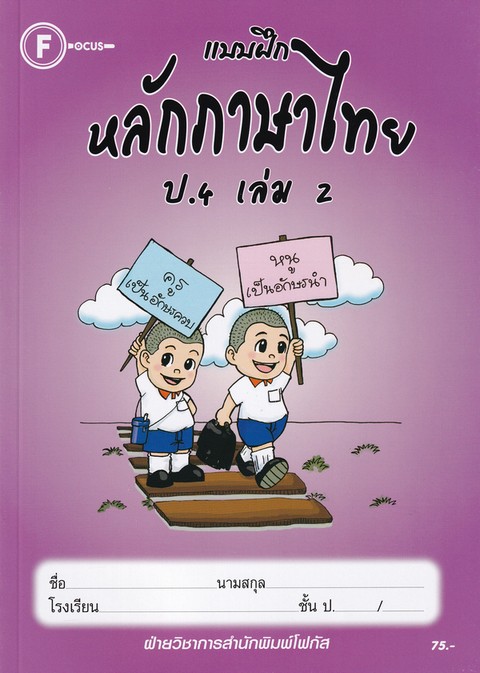 แบบฝึกหลักภาษาไทย ป.4 เล่ม 2