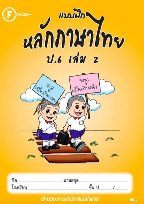แบบฝึกหลักภาษาไทย ป.6 เล่ม 2