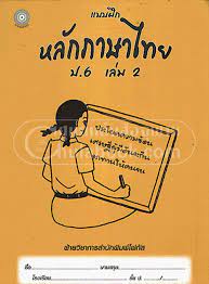 แบบฝึกหลักภาษาไทย ป.6 เล่ม 2