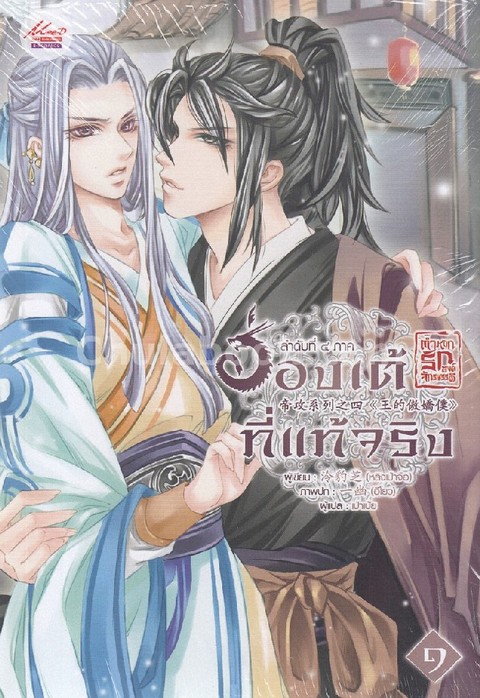 ตำหนักรักองค์จักรพรรดิ ลำดับที่ 4 ภาค ฮ่องเต้ที่แท้จริง (เล่ม 1-2)