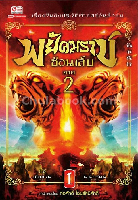พยัคฆราชซ่อนเล็บ ภาค 2 เล่ม 1-15