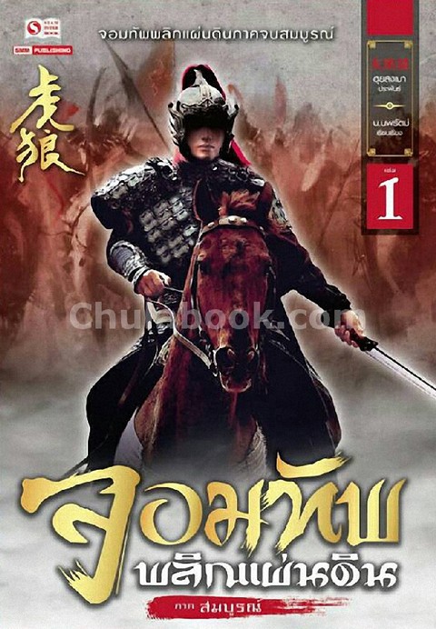 จอมทัพพลิกแผ่นดิน เล่ม 1-7