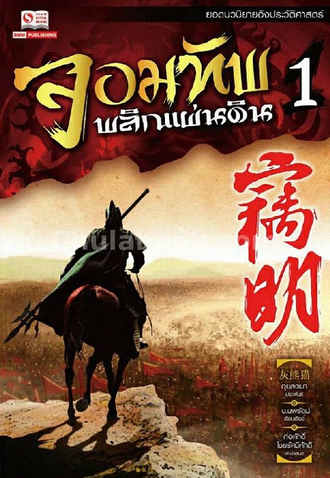 จอมทัพพลิกแผ่นดิน เล่ม 1-8 (ภาคสมบูรณ์)