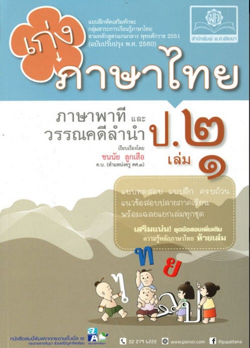 เก่ง ภาษาไทย ป.2 เล่ม 1 (ภาษาพาทีและวรรณคดีลำนำ) :แบบฝึกหัดเสริมทักษะ กลุ่มสาระการเรียนรู้ภาษาไทย