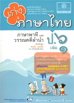 เก่ง ภาษาไทย ป.6 เล่ม 1 (ภาษาพาทีและวรรณคดีลำนำ) :แบบฝึกหัดเสริมทักษะ กลุ่มสาระการเรียนรู้ภาษาไทย