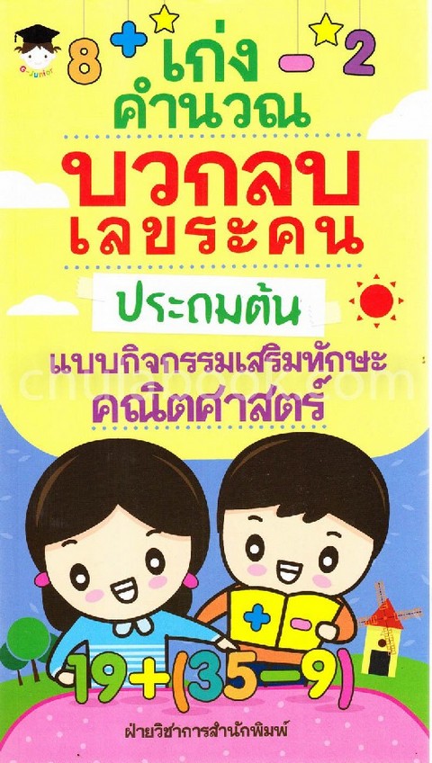 เก่งคำนวณ บวกลบเลขระคน ประถมต้น แบบกิจกรรมเสริมทักษะคณิตศาสตร์