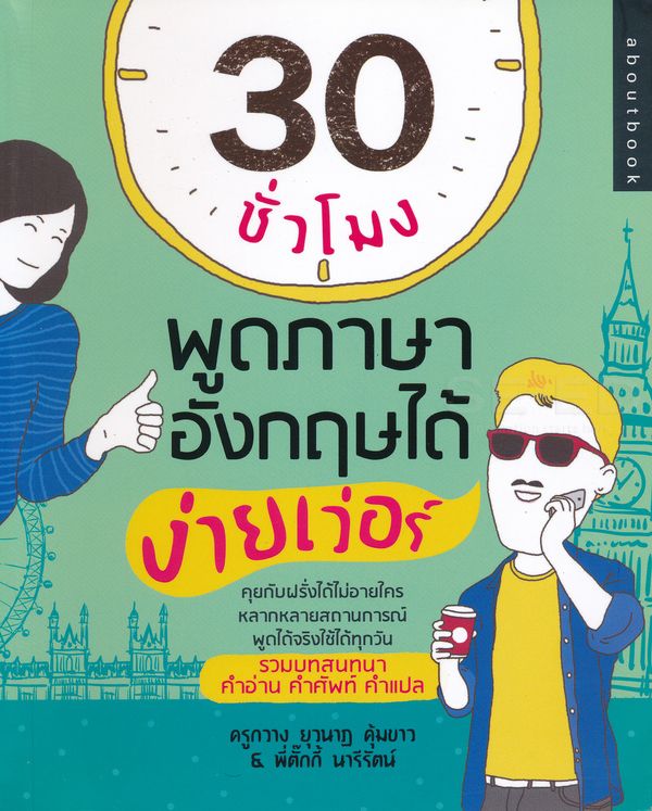30 ชั่วโมง พูดภาษาอังกฤษได้ ง่ายเว่อร์