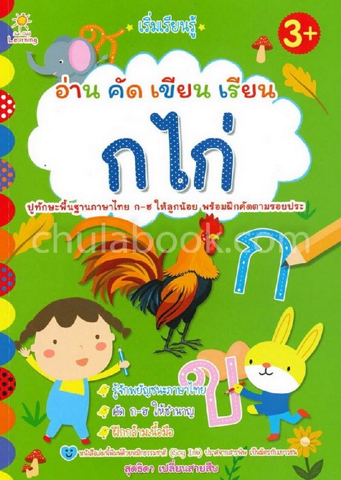 เริ่มเรียนรู้ อ่าน คัด เขียน เรียน ก ไก่