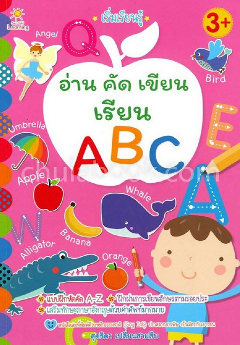 เริ่มเรียนรู้ อ่าน คัด เขียน เรียน ABC