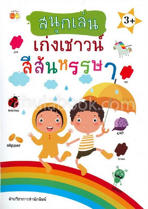 สนุกเล่น เก่งเชาวน์ สีสันหรรษา