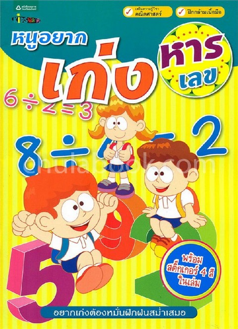 หนูอยากเก่ง หารเลข