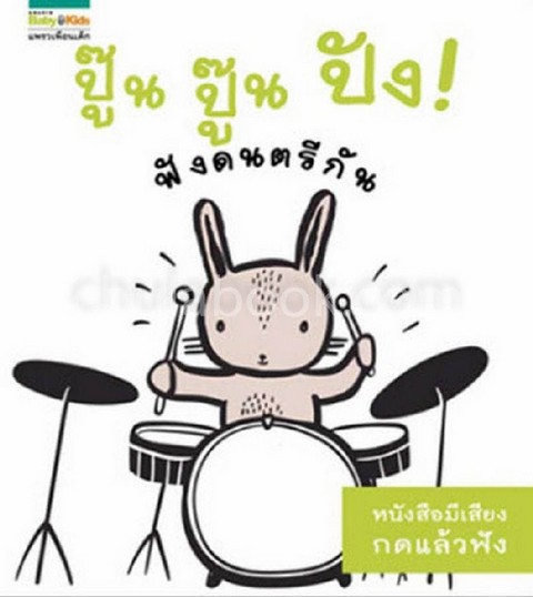 ปู๊น ปู๊น ปัง! ฟังดนตรีกัน (หนังสือมีสียง กดแล้วฟัง)