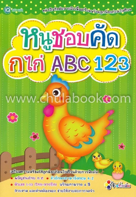 หนูชอบคัด กไก่ ABC 123
