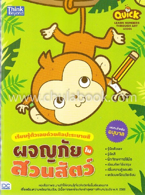 เรียนรู้ตัวเลขด้วยศิลปะระบายสี บุกโลกไดโนเสาร์ :QUICK LEARN NUMBERS THROUGH ART (DINOSAUR)