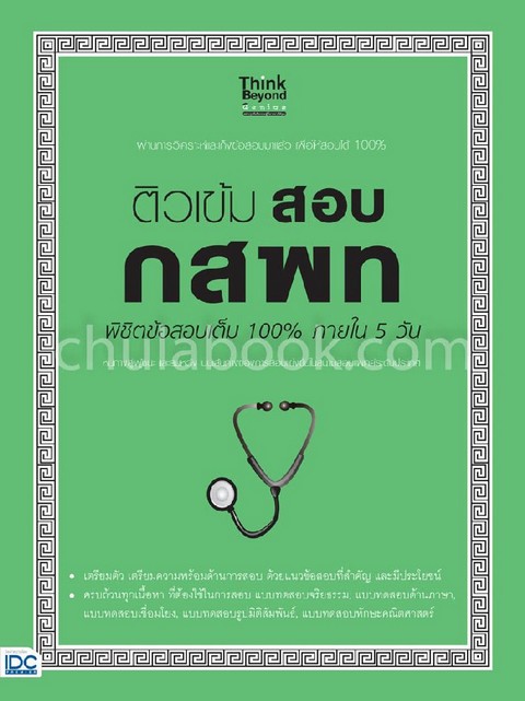 ติวเข้ม สอบ กสพท พิชิตข้อสอบเต็ม 100% ภายใน 5 วัน