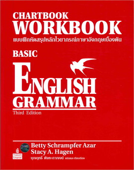 แบบฝึกหัดสรุปหลักไวยากรณ์ภาษาอังกฤษเบื้องต้น (Basic English Grammar:  Chartbook Workbook) | ศูนย์หนังสือจุฬาฯ