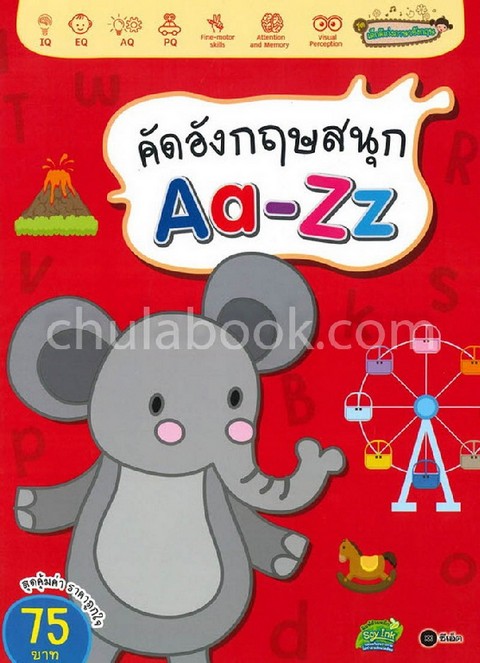 คัดอังกฤษสนุก AA-ZZ :ชุดเด็กดีเก่งภาษาอังกฤษ