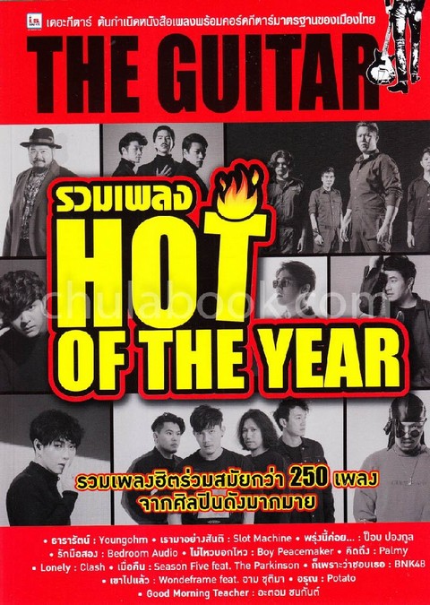 THE GUITAR รวมเพลง HOT OF THE YEAR