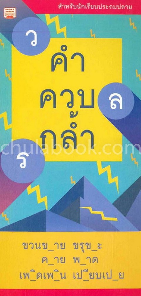 คำควบกล้ำ :สำหรับนักเรียนประถมปลาย