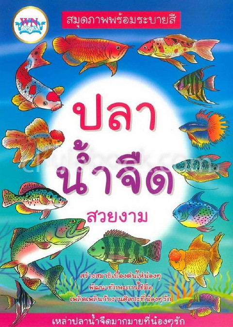 ปลาน้ำจืดสวยงาม :สมุดภาพพร้อมระบายสี