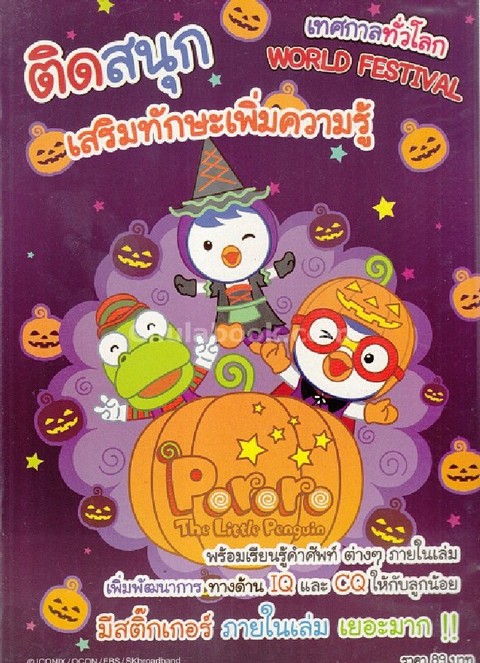 PORORO ติดสนุก เสริมทักษะเพิ่มความรู้ :เทศกาลทั่วโลก (WORLD FESTIVAL)