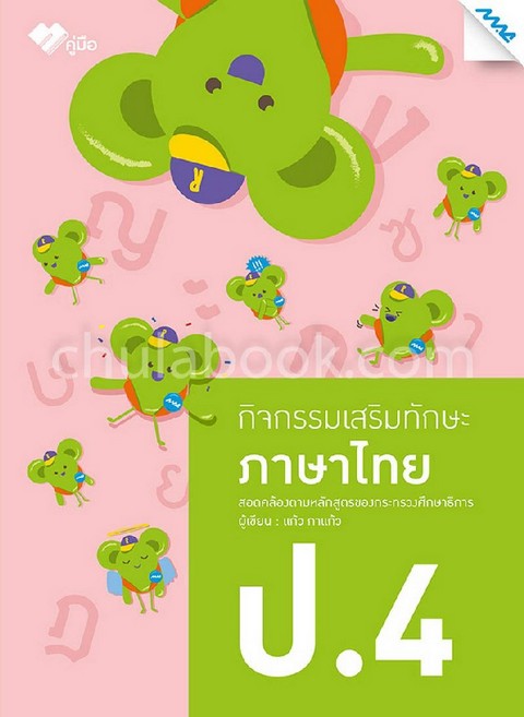 ภาษาไทย ป.4 :กิจกรรมเสริมทักษะ (1341108111)